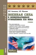Военная сила в международных отношениях XXI века. (Бакалавриат, Магистратура, Специалитет). Учебник. - Анатолий Васильевич Моисеев
