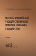 Основы российской государственности. История, культура, государство. (Бакалавриат). Учебник. - Татьяна Анатольевна Горелова