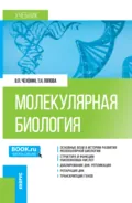 Молекулярная биология. (Бакалавриат, Магистратура, Специалитет). Учебник. - Владимир Павлович Чехонин