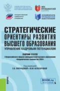 Стратегические ориентиры развития высшего образования: управление кадровым потенциалом. Сборник статей I Всероссийского форума преподавателей высшего образования Академическое сообщество 2024 . (Аспирантура, Магистратура). Сборник статей. - Елена Вячеславовна Ляпунцова
