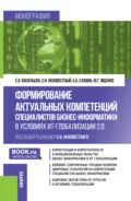 Формирование актуальных компетенций специалистов бизнес-информатики в условиях ИТ-глобализации 2.0. (Бакалавриат, Магистратура). Монография. - Борис Борисович Славин