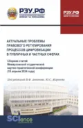 Актуальные проблемы правового регулирования процессов цифровизации в публичных и частных сферах. Сборник статей Межвузовской студенческой научно-практической конференции 18 апреля 2024 года. (Аспирантура, Бакалавриат, Магистратура). Сборник статей. - Юрий Сергеевич Жариков