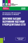 Оперативное выездное обслуживание подстанций и распределительных сетей. (СПО). Учебное пособие. - Александр Юрьевич Хренников