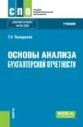 Основы анализа бухгалтерской отчетности. (СПО). Учебник. - Татьяна Алексеевна Пожидаева