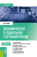 Экономическая и социальная география России. (Бакалавриат, Магистратура, Специалитет). Учебник. - Петр Михайлович Крылов