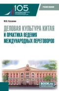 Деловая культура Китая и практика ведения международных переговоров. (Бакалавриат). Учебное пособие. - Максим Владимирович Казанин