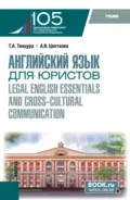 Английский язык для юристов Legal English essentials and cross-cultural communication. (Бакалавриат). Учебник. - Татьяна Анатольевна Танцура
