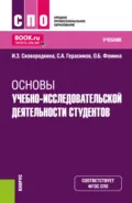 Основы учебно-исследовательской деятельности студентов. (СПО). Учебник. - Ирина Зосимовна Сковородкина