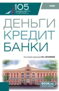 Деньги, кредит, банки. (Бакалавриат). Учебник. - Ирина Евгеньевна Шакер