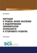 Миграция и уровень жизни населения в моделировании экономической безопасности и устойчивого развития. (Аспирантура, Бакалавриат, Магистратура). Монография. - Дмитрий Владимирович Дианов