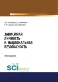 Зависимая личность и национальная безопасность. (Аспирантура, Бакалавриат, Магистратура, Специалитет). Монография. - Сергей Иванович Самыгин
