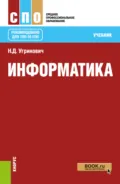 Информатика. (СПО). Учебник. - Николай Дмитриевич Угринович