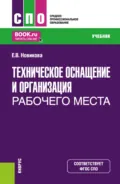 Техническое оснащение и организация рабочего места. (СПО). Учебник. - Елена Владимировна Новикова