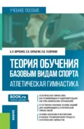 Теория обучения базовым видам спорта. Атлетическая гимнастика. (Бакалавриат, Специалитет). Учебное пособие. - Павел Владимирович Галочкин