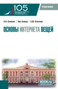 Основы интернета вещей. (Бакалавриат, Магистратура). Учебное пособие. - Александр Николаевич Алюнов