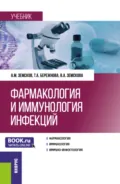 Фармакология и иммунология инфекций. (Ординатура, Специалитет). Учебник. - Андрей Михайлович Земсков