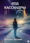 Код Кассандры - Михаил Беляев