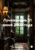 Лунная ночь 31 июня 2002 года - Александра Казакова