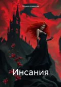 Инсания - Татьяна Дмитриевна Новикова