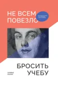 Не всем повезло бросить учебу: Как сломать систему, стать свободным и жить по-своему - Оливье Ролан