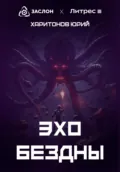 Эхо Бездны - Юрий Владимирович Харитонов