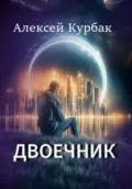 Двоечник - Алексей Михайлович Курбак