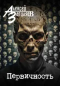 Первичность - Алексей Николаевич Загуляев