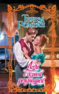 Леди с дурной репутацией - Тереза Ромейн