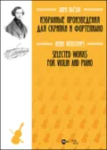 Избранные произведения для скрипки и фортепиано - Анри Вьётан