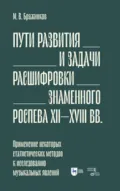 Пути развития и задачи расшифровки знаменного роспева ХII–ХVIII вв. Применение некоторых статистических методов к исследованию музыкальных явлений - М. В. Бражников