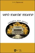 Что такое театр. Книжка для детей - Николай Евреинов
