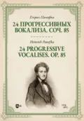 24 прогрессивных вокализа. Соч. 85 - Генрих Панофка