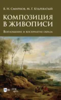Композиция в живописи. Воплощение и восприятие образа - В. И. Смирнов