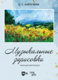 Музыкальные зарисовки. Пьесы для фортепиано - Ольга Карпухина