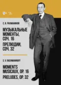 Музыкальные моменты, соч. 16. Прелюдии, соч. 32 - Сергей Рахманинов