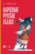 Народные русские сказки. Книга I - Александр Николаевич Афанасьев