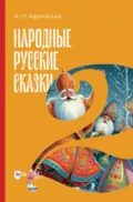Народные русские сказки. Книга II - Александр Николаевич Афанасьев