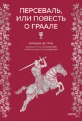 Персеваль, или Повесть о Граале - Кретьен де Труа