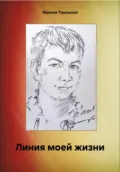 Линия моей жизни - Максим Игоревич Ташлыков