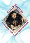 Князь Курбский – судьба первого диссидента - Сергей Эдуардович Цветков