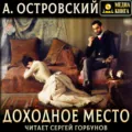 Доходное место - Александр Островский