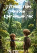 Путешествие сквозь Шепчущий лес - Михаил Кузнецов