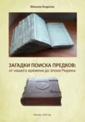Загадки поисков предков: от наших дней до эпохи Рюрика - Максим Александрович Андреев