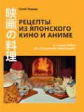 Рецепты из японского кино и аниме: от студии Гибли до «Полночной закусочной»