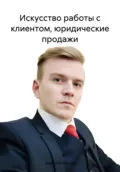 Искусство работы с клиентом, юридические продажи - Дмитрий Игоревич Минин