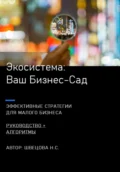 Ваш Бизнес-сад. Экосистемы для малого бизнеса - Наталья Сергеевна Швецова