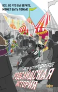 Рэдсайдская история - Джаспер Ффорде