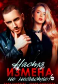 Настя, измена не несчастье! - Алина Савельева