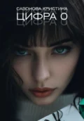 Цифра 0 - Кристина Андреевна Сазонова