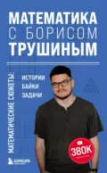 Математика с Борисом Трушиным. Математические сюжеты: истории, байки, задачи - Б. В. Трушин